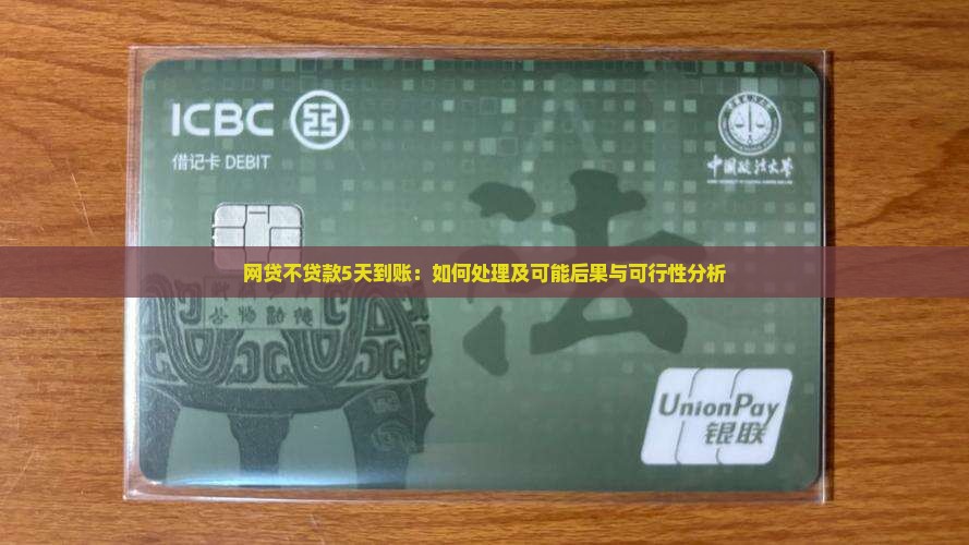 网贷不贷款5天到账：如何处理及可能后果与可行性分析
