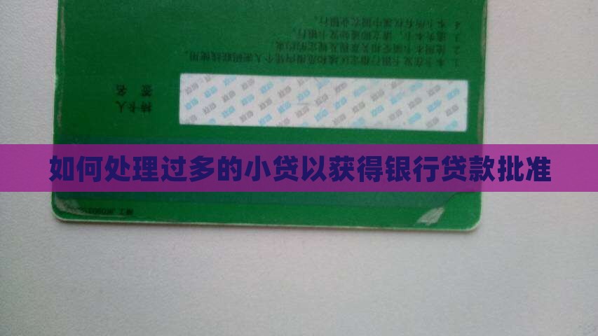 如何处理过多的小贷以获得银行贷款批准