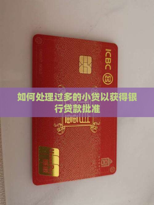 如何处理过多的小贷以获得银行贷款批准