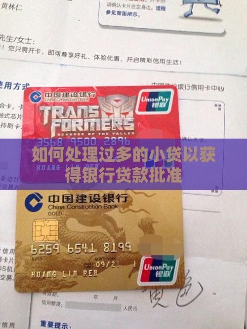 如何处理过多的小贷以获得银行贷款批准