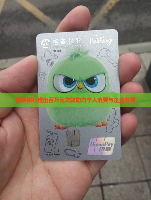 南京银行推出百万元贷款助力个人消费与企业发展