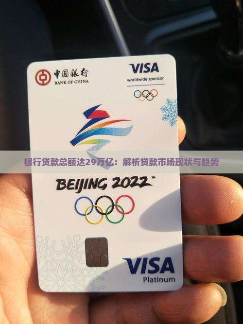 银行贷款总额达29万亿：解析贷款市场现状与趋势