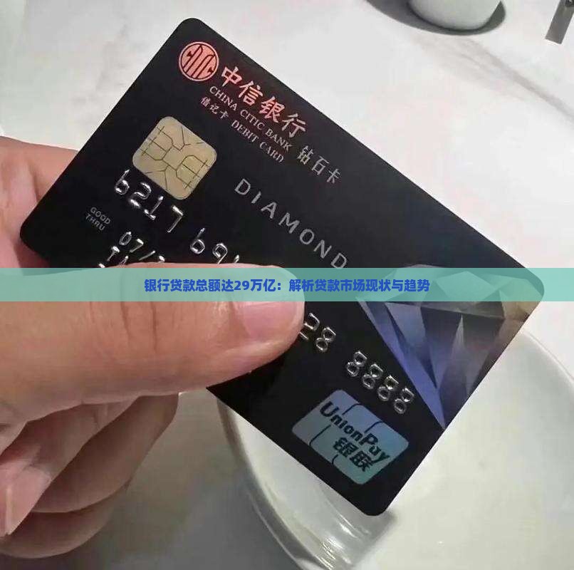 银行贷款总额达29万亿：解析贷款市场现状与趋势