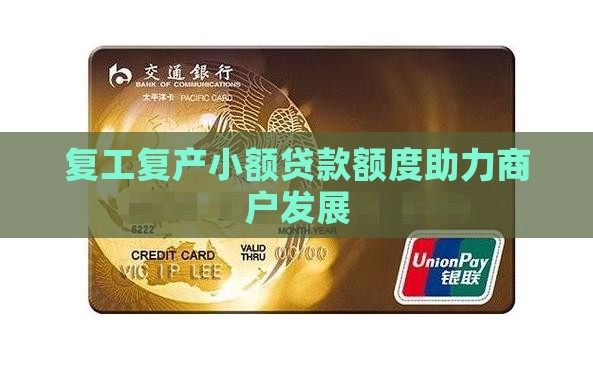 复工复产小额贷款额度助力商户发展