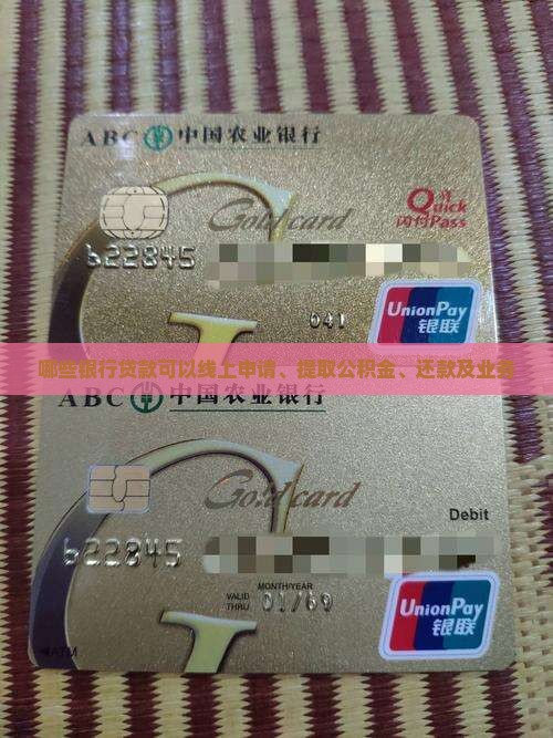 哪些银行贷款可以线上申请、提取公积金、还款及业务
