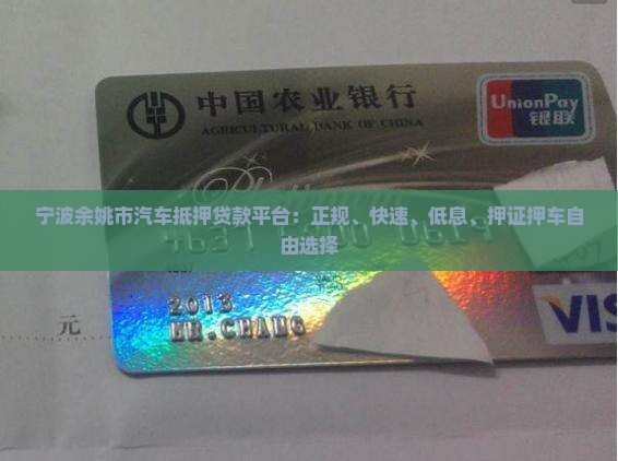 宁波余姚市汽车抵押贷款平台：正规、快速、低息、押证押车自由选择