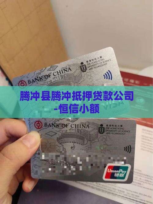 腾冲县腾冲抵押贷款公司-恒信小额
