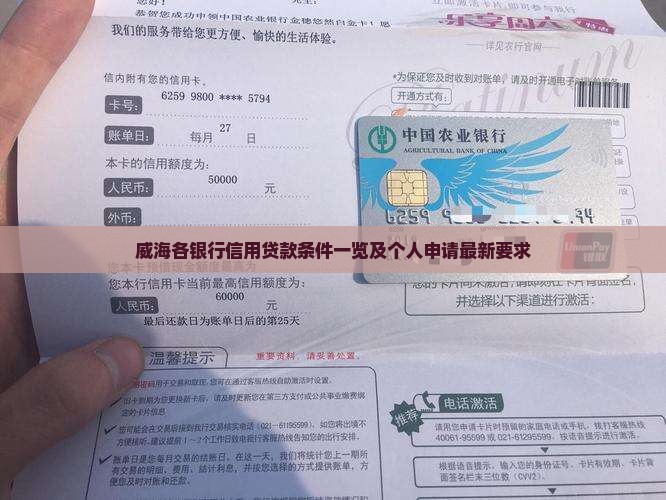 威海各银行信用贷款条件一览及个人申请最新要求