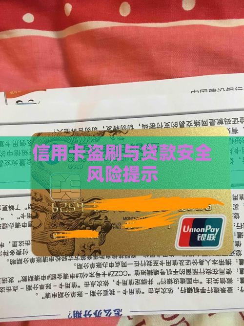 信用卡盗刷与贷款安全风险提示