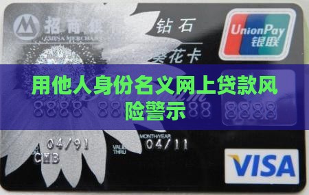用他人身份名义网上贷款风险警示