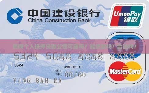 民间个人抵押贷款公司可靠吗？能贷款吗？合法吗？