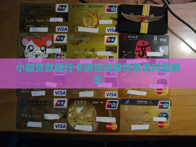 小额贷款银行卡绑定须知与常见问题解答
