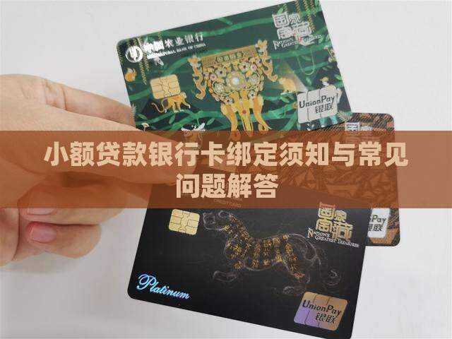 小额贷款银行卡绑定须知与常见问题解答