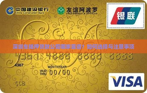 深圳车抵押贷款公司哪家靠谱？如何选择与注意事项