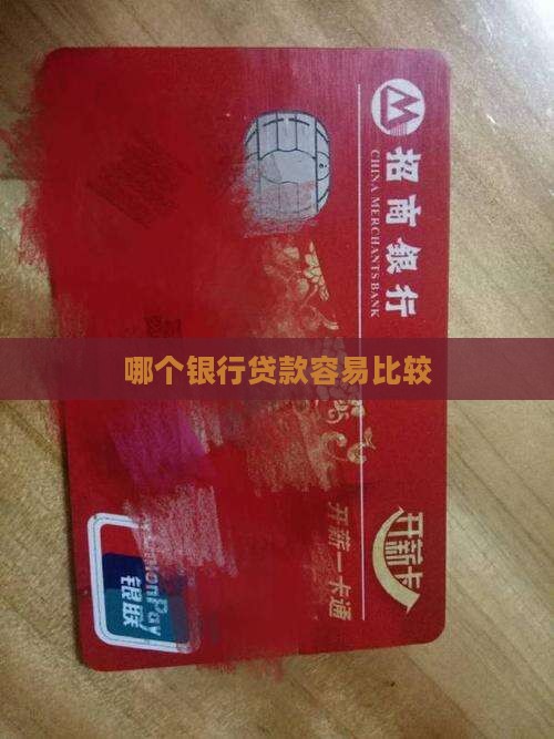 哪个银行贷款容易比较