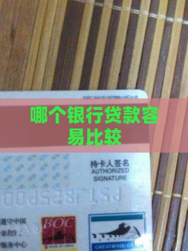 哪个银行贷款容易比较