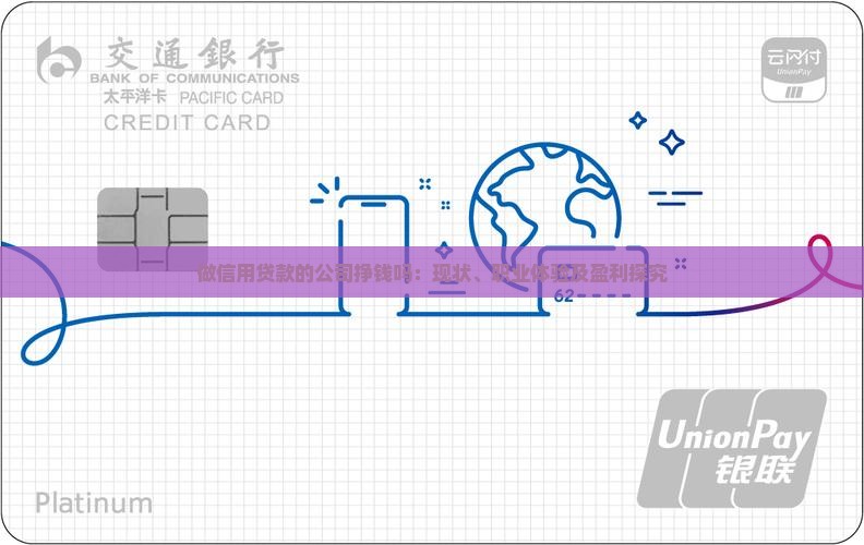 做信用贷款的公司挣钱吗：现状、职业体验及盈利探究