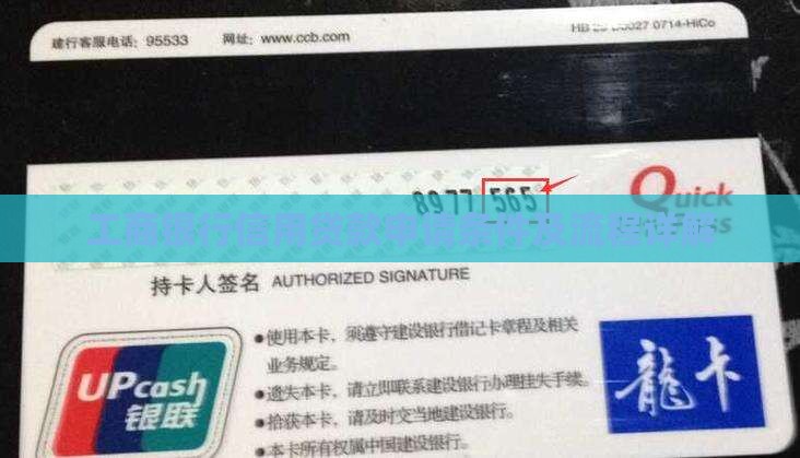 工商银行信用贷款申请条件及流程详解