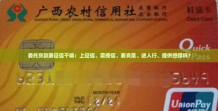 委托贷款要征信干嘛：上征信、需授信、要资质、进人行、提供担保吗？