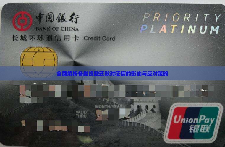 全面解析各类贷款还款对征信的影响与应对策略