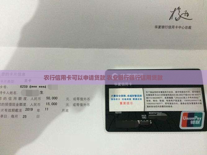 农行信用卡可以申请贷款 农业银行银行信用贷款