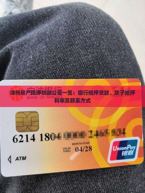 漳州房产抵押贷款公司一览：银行抵押贷款、房子抵押利率及联系方式