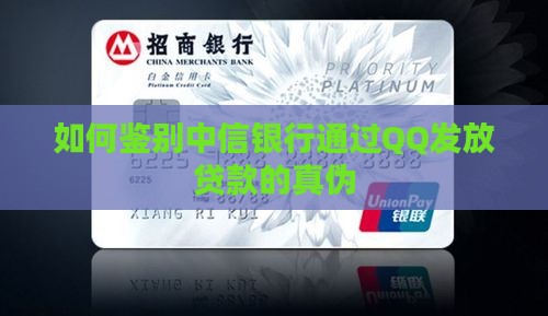 如何鉴别中信银行通过QQ发放贷款的真伪
