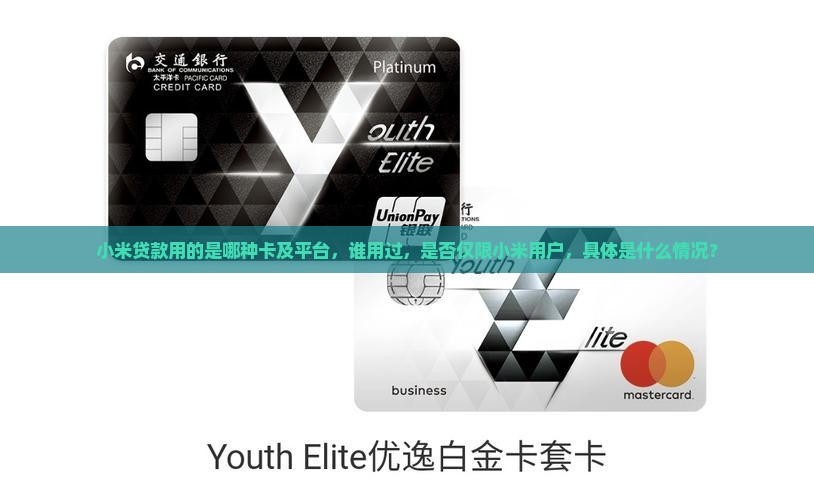 小米贷款用的是哪种卡及平台，谁用过，是否仅限小米用户，具体是什么情况？