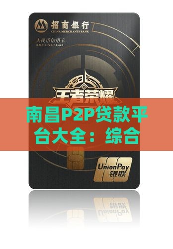 南昌P2P贷款平台大全：综合对比与选择