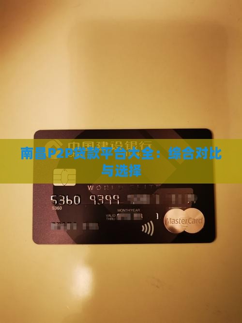 南昌P2P贷款平台大全：综合对比与选择
