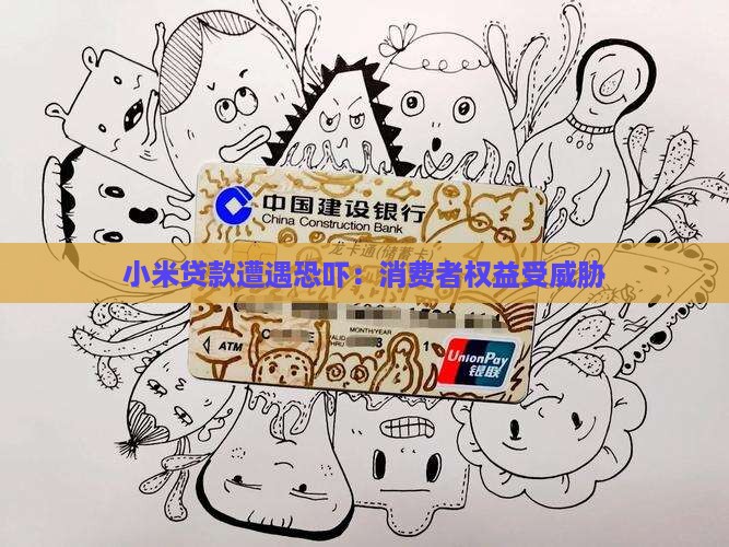 小米贷款遭遇恐吓：消费者权益受威胁