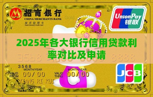 2025年各大银行信用贷款利率对比及申请