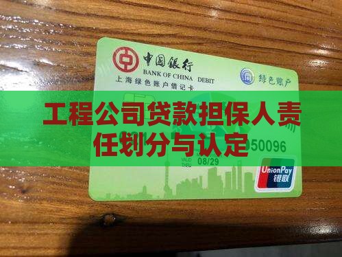 工程公司贷款担保人责任划分与认定