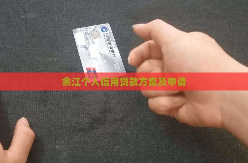 余江个人信用贷款方案及申请