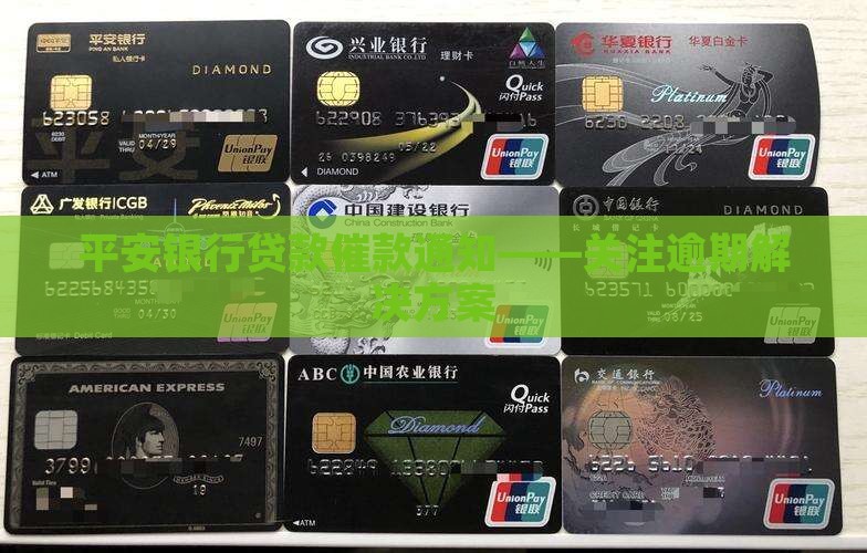 平安银行贷款催款通知——关注逾期解决方案