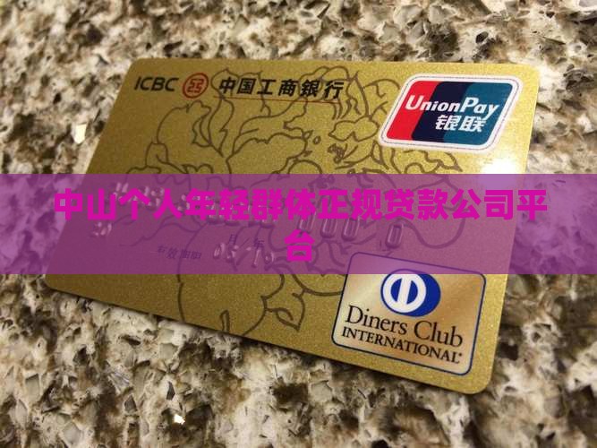 中山个人年轻群体正规贷款公司平台