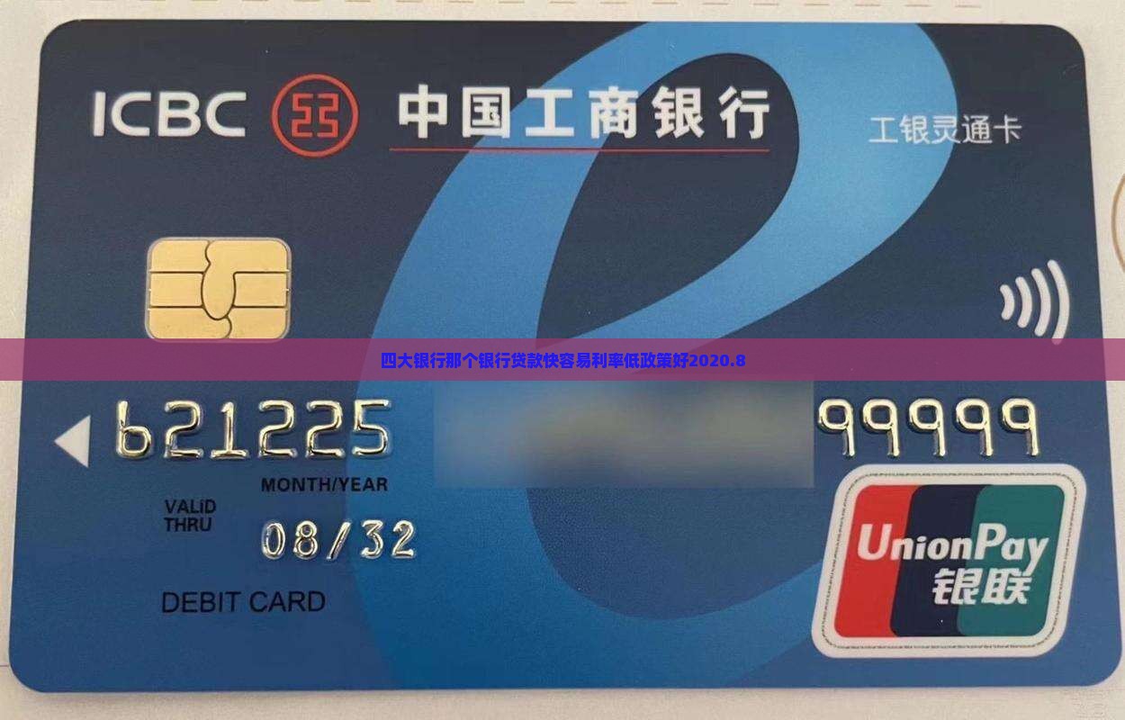 四大银行那个银行贷款快容易利率低政策好2020.8