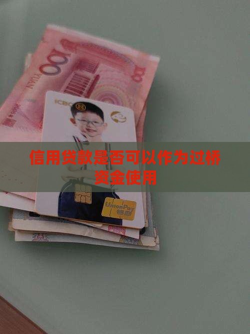 信用贷款是否可以作为过桥资金使用