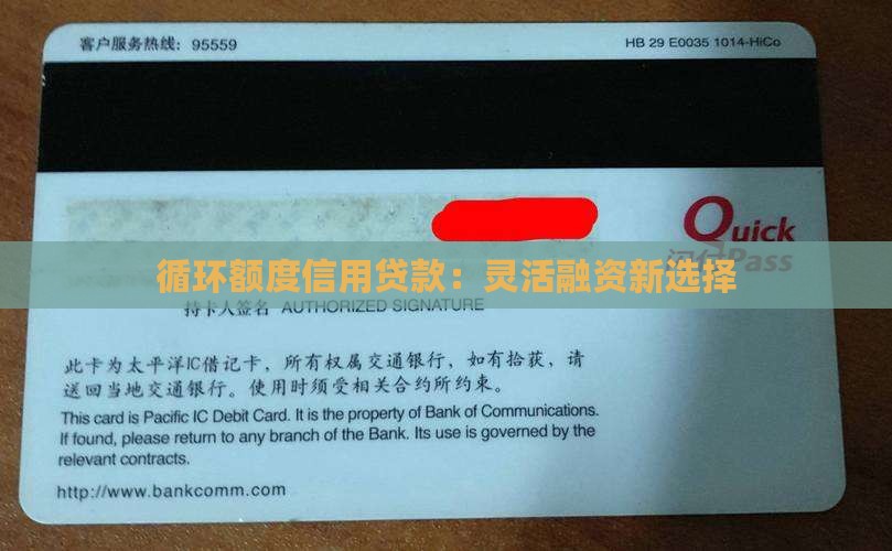 循环额度信用贷款：灵活融资新选择