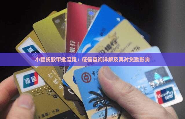 小额贷款审批流程：征信查询详解及其对贷款影响