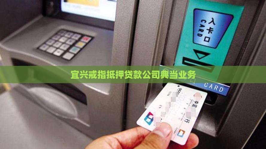 宜兴戒指抵押贷款公司典当业务
