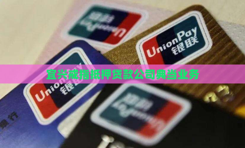 宜兴戒指抵押贷款公司典当业务