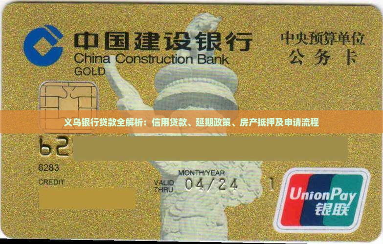 义乌银行贷款全解析：信用贷款、延期政策、房产抵押及申请流程