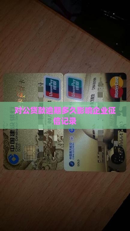 对公贷款逾期多久影响企业征信记录