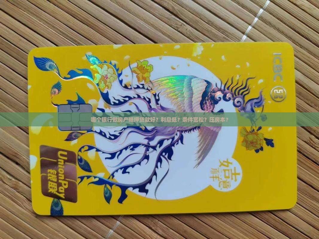 哪个银行做房产抵押贷款好？利息低？条件宽松？压房本？
