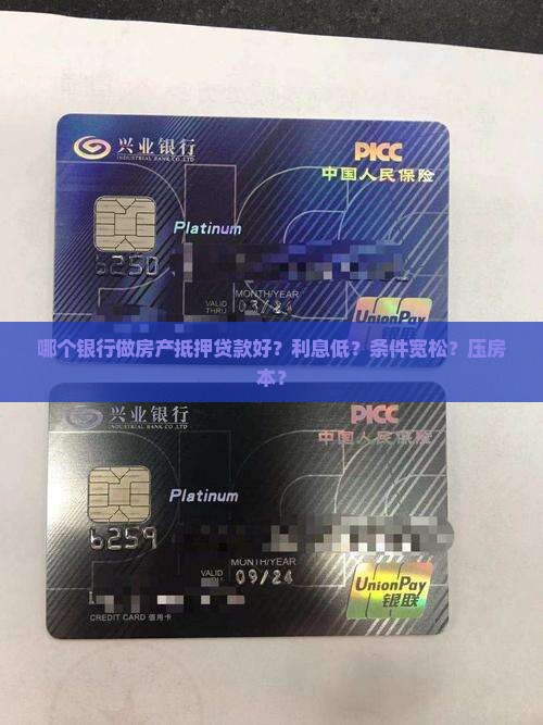 哪个银行做房产抵押贷款好？利息低？条件宽松？压房本？