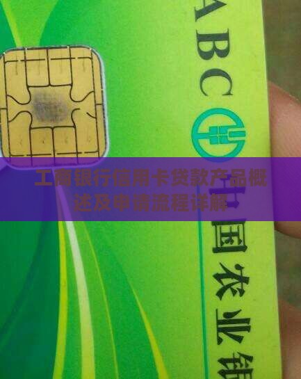 工商银行信用卡贷款产品概述及申请流程详解