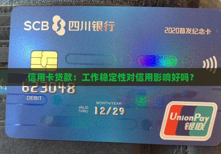信用卡贷款：工作稳定性对信用影响好吗？