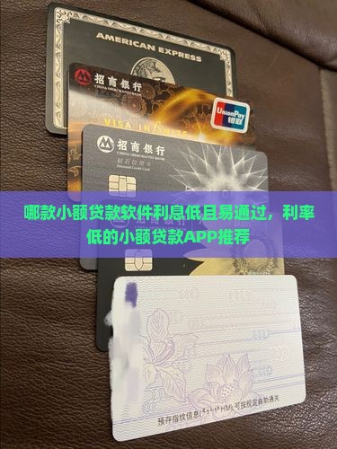 哪款小额贷款软件利息低且易通过，利率低的小额贷款APP推荐