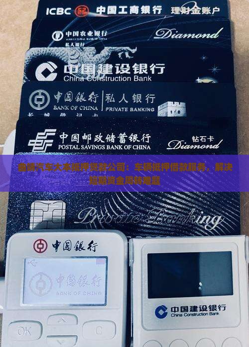 曲靖汽车大本抵押贷款公司：车辆抵押借款服务，解决短期资金周转难题
